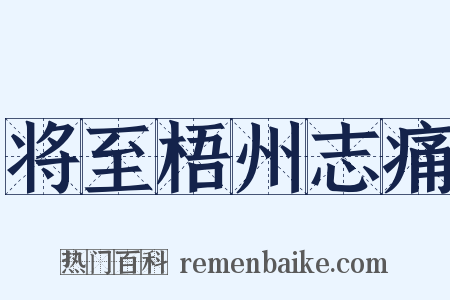 将至梧州志痛是什么意思的图片